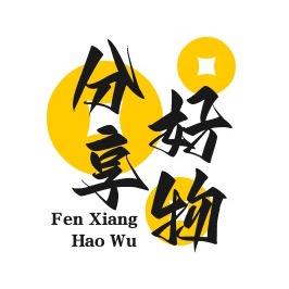 君君好物分享