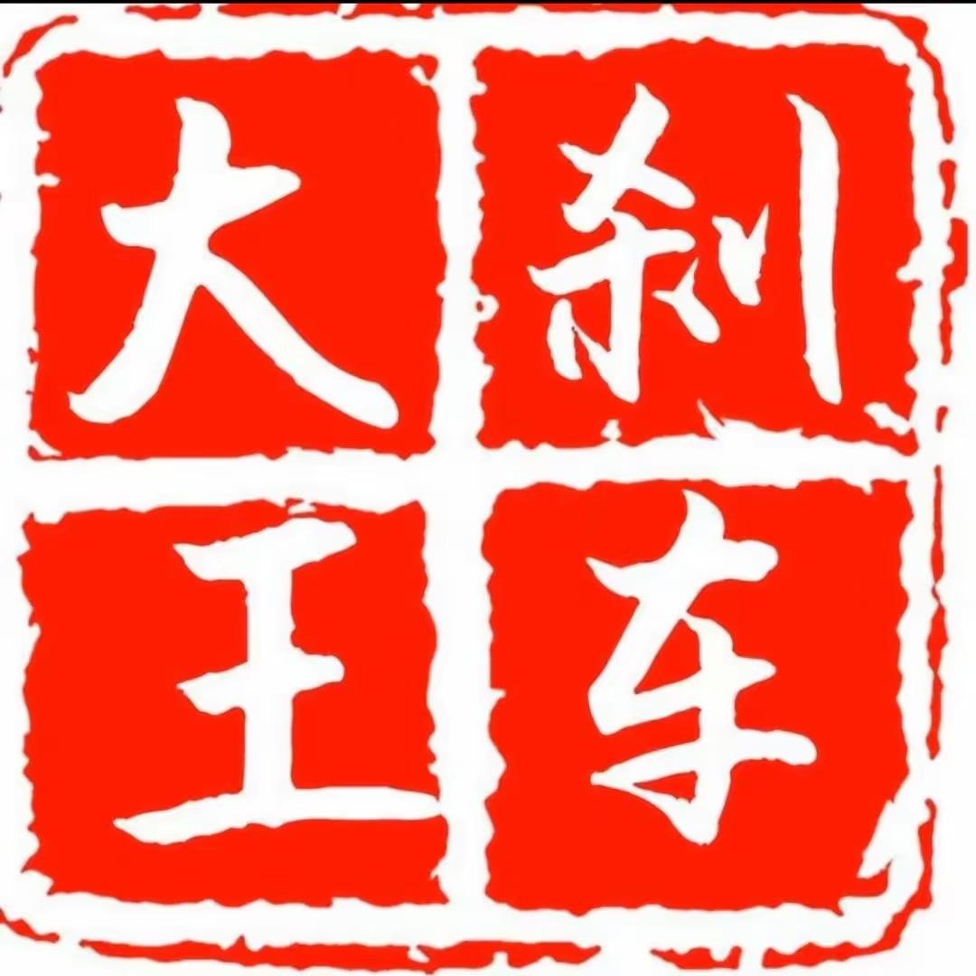 刹车大王对讲机厂家直销