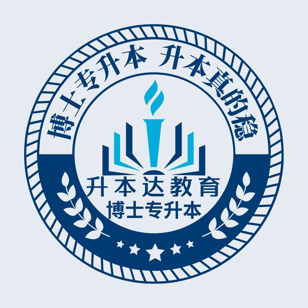 升本达教育博士专升本