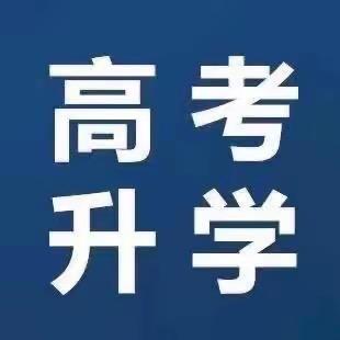 升学规划指导