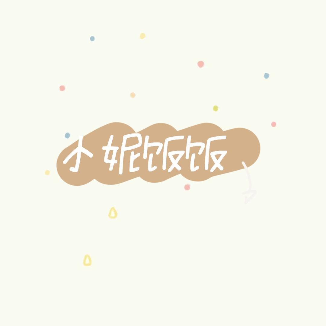 小妮饭饭
