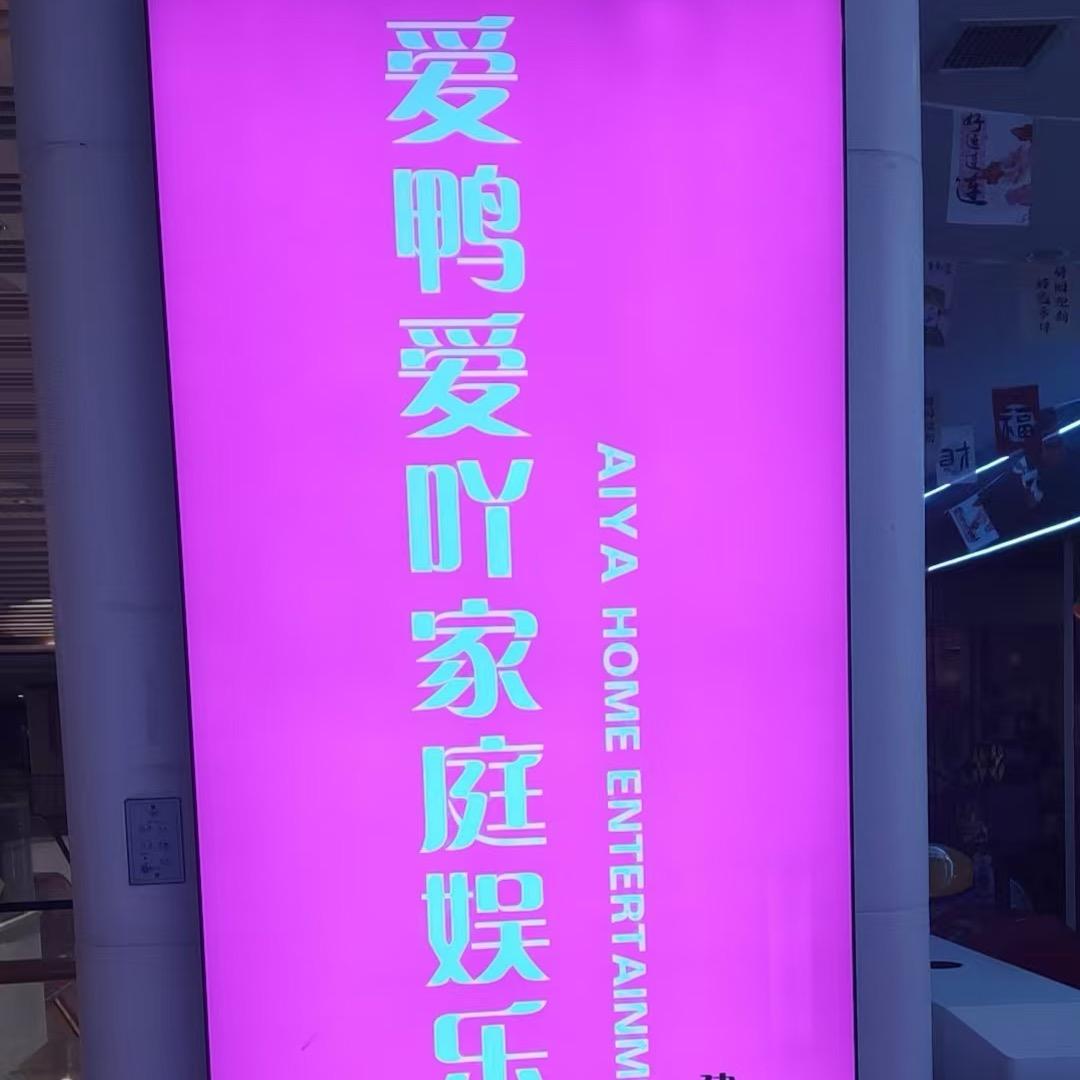爱鸭爱吖家庭娱乐中心（建华城市广场总店）