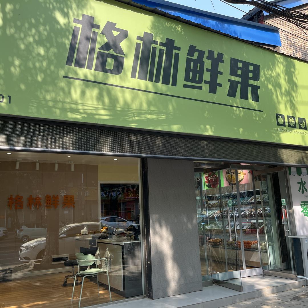 格林鲜果小时达