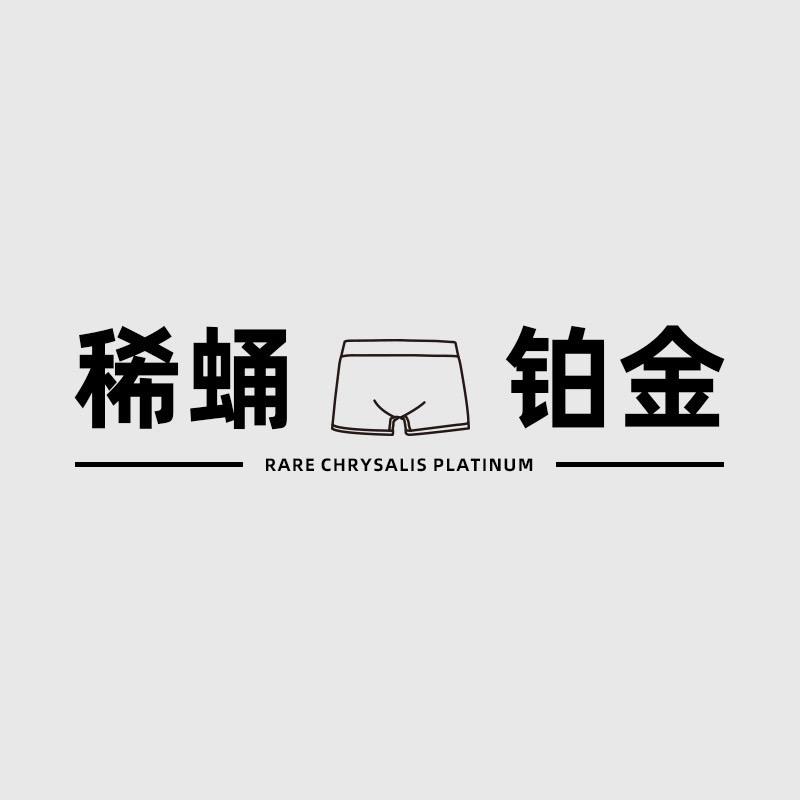 稀蛹铂金有一专卖店