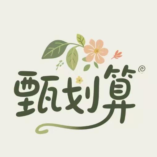甄划算