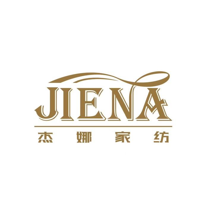 杰娜家纺生活馆