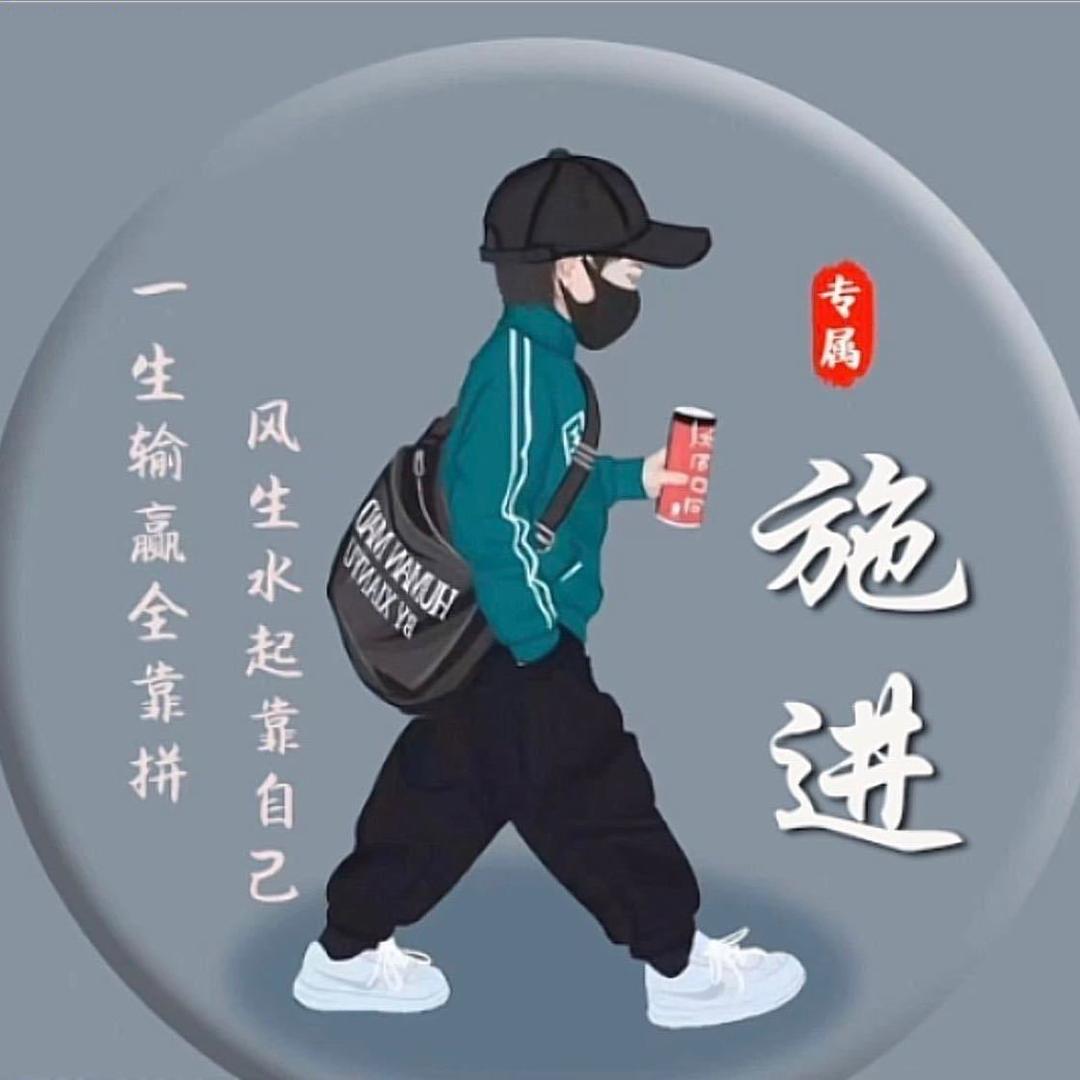 施进