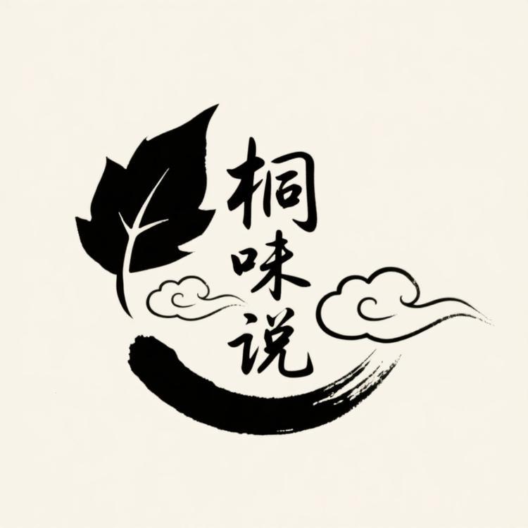 桐味说