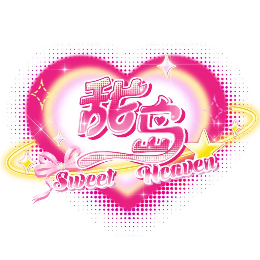 甜岛SweetHeaven