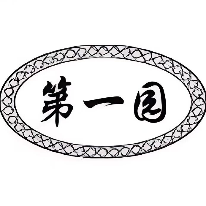 第一园酒类旗舰店