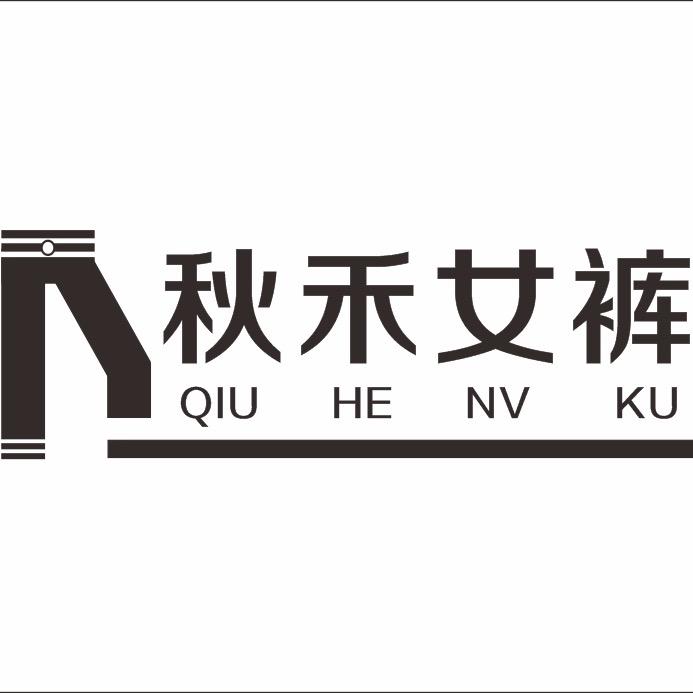 秋禾女裤