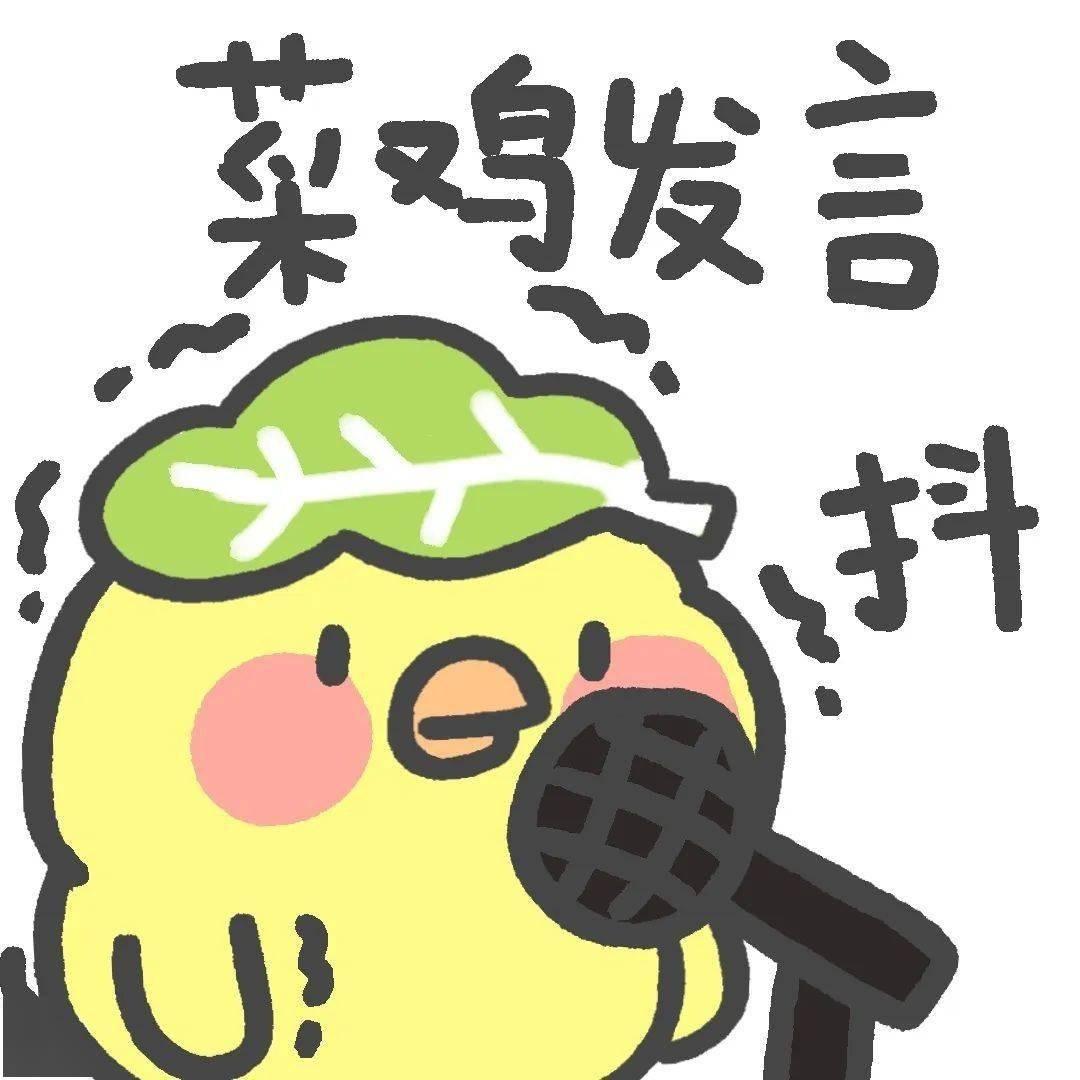 爱冒险的小菜鸡
