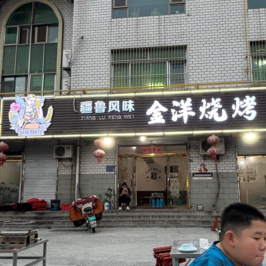 疆鲁风味金洋烧烤官方号