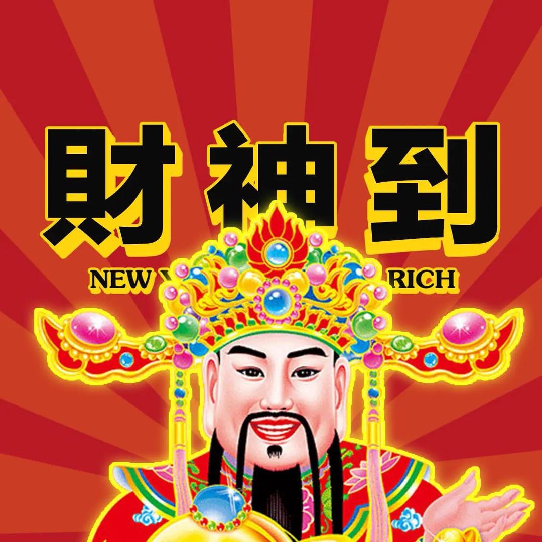 财神到好运来