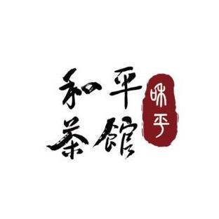 和平茶馆