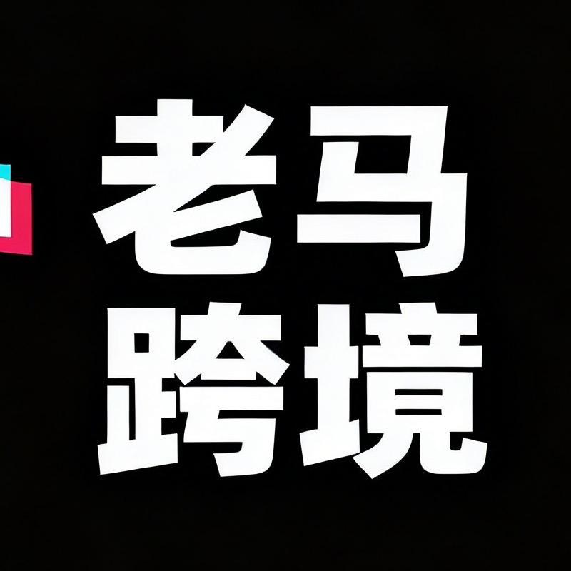 老马跨境