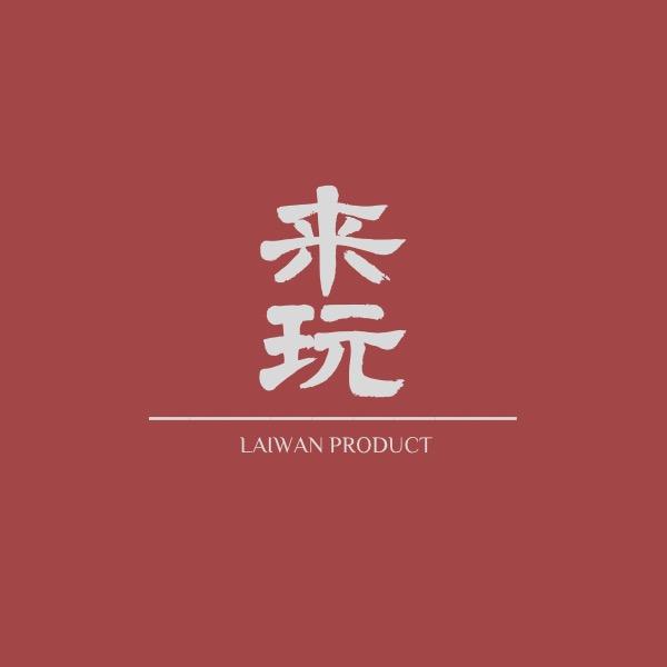 来玩造物 PRODUCT