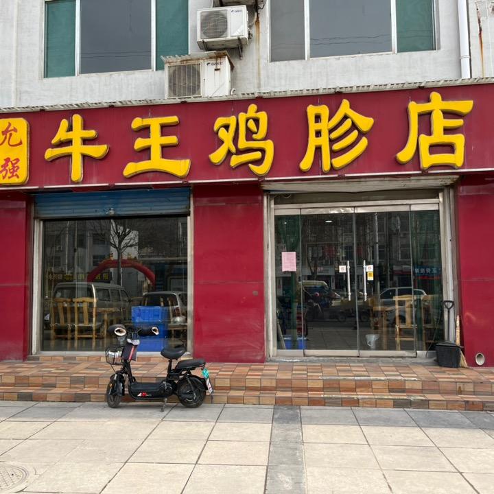 允强牛王鸡胗店