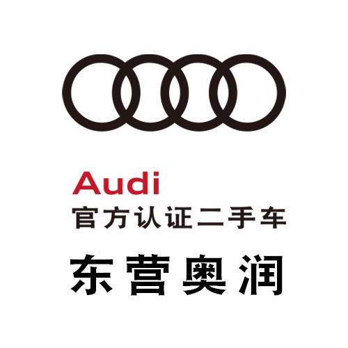 东营奥润官方认证二手车