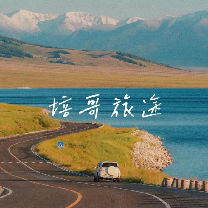 培哥的旅途