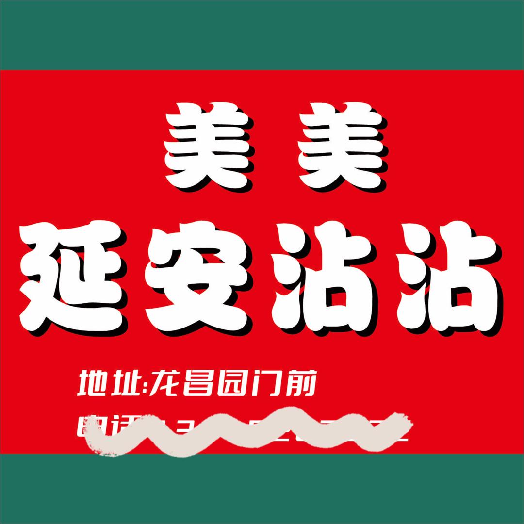 美美延安沾沾～创始人