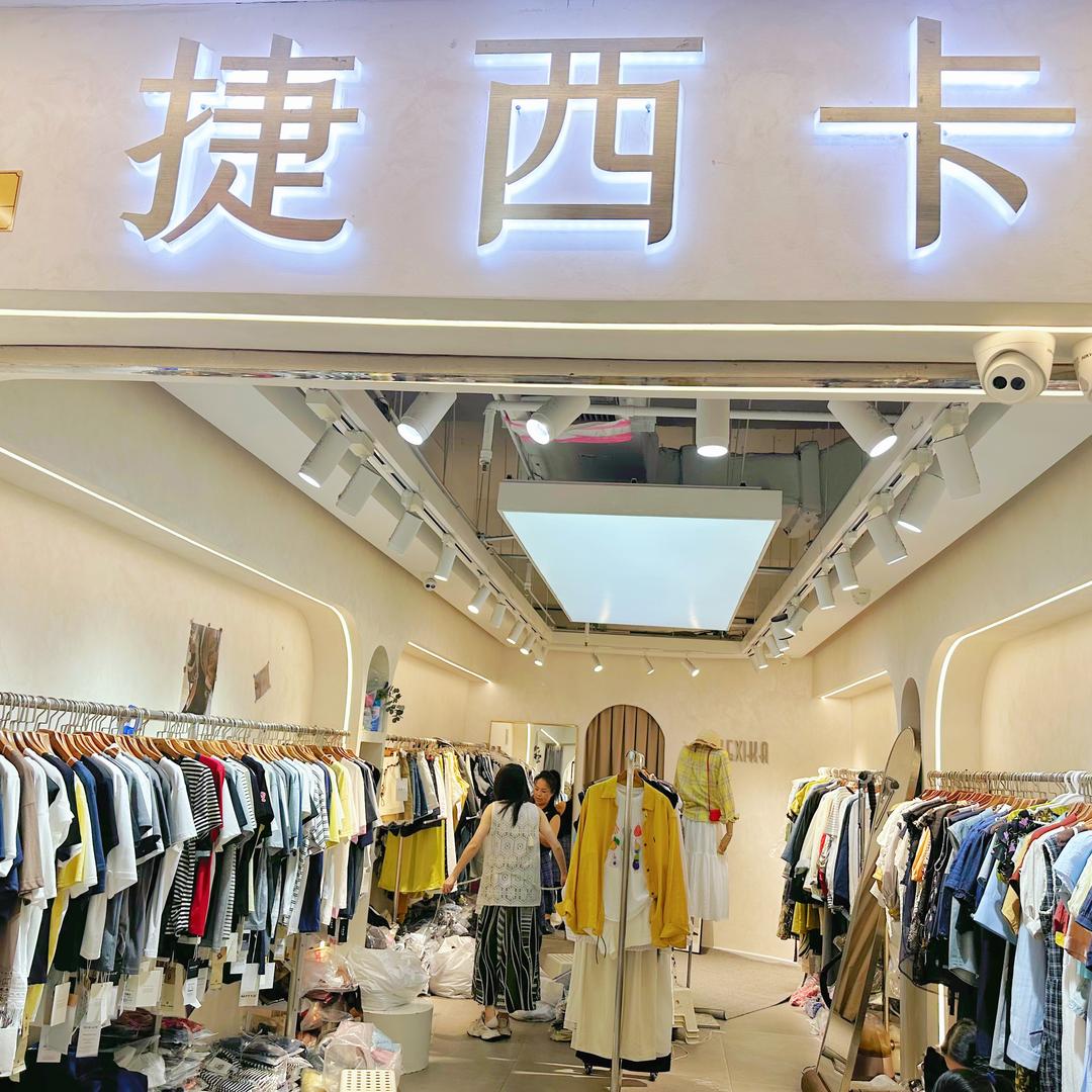 锦江区时尚捷西卡服装店