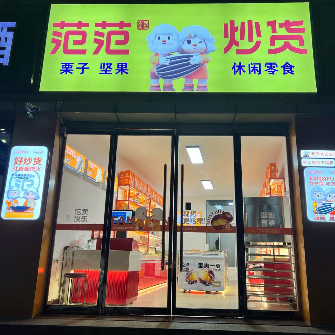 范范炒货鲜果零食坊