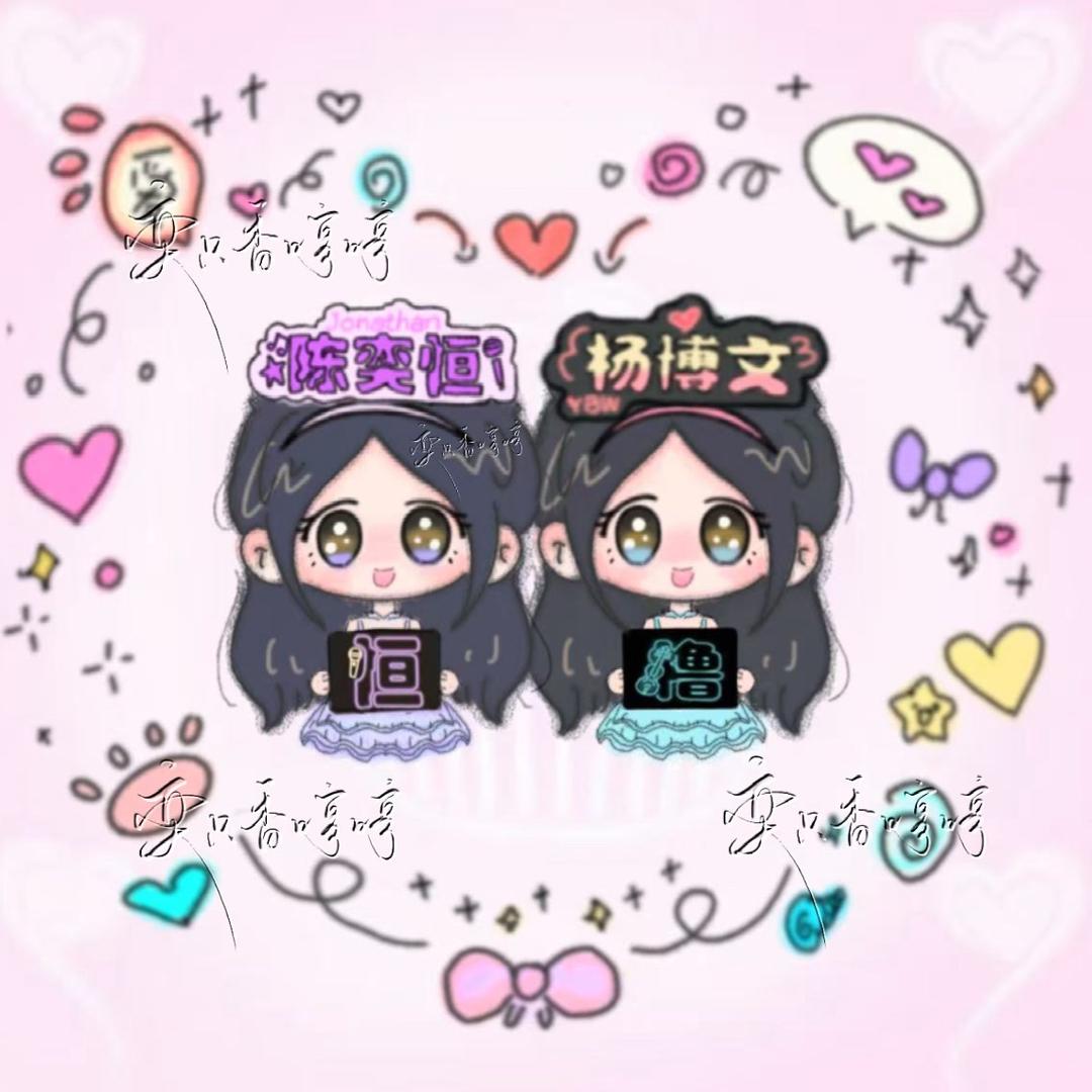 萌粒香哼哼、🍀