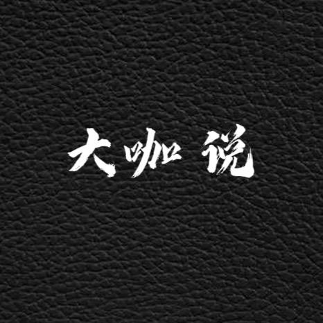 大咖说