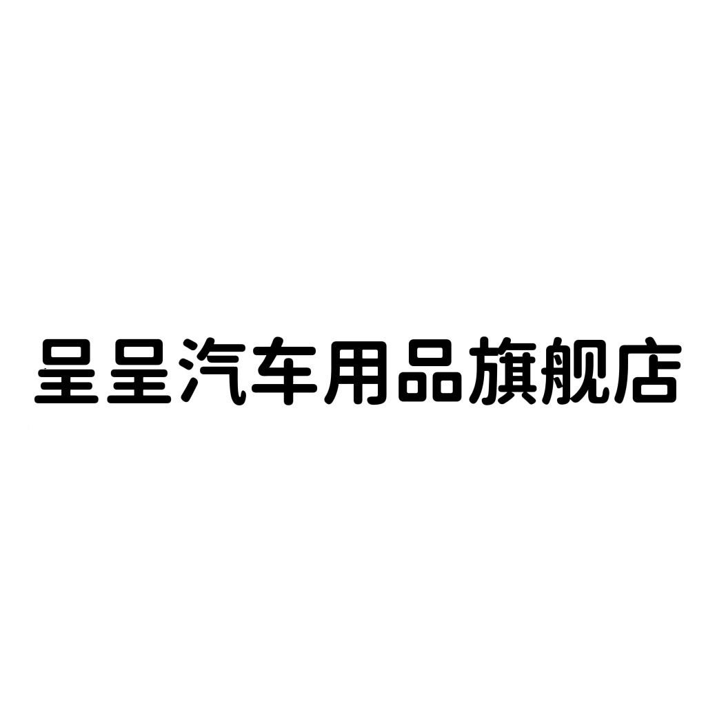 呈呈汽车电子专营店
