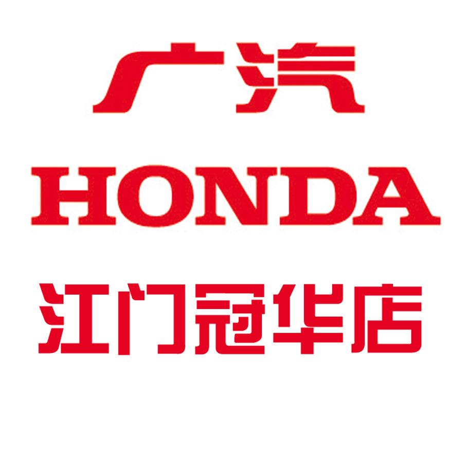 广汽本田冠华店