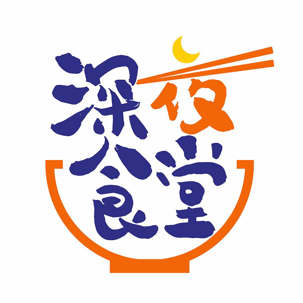 深夜食堂