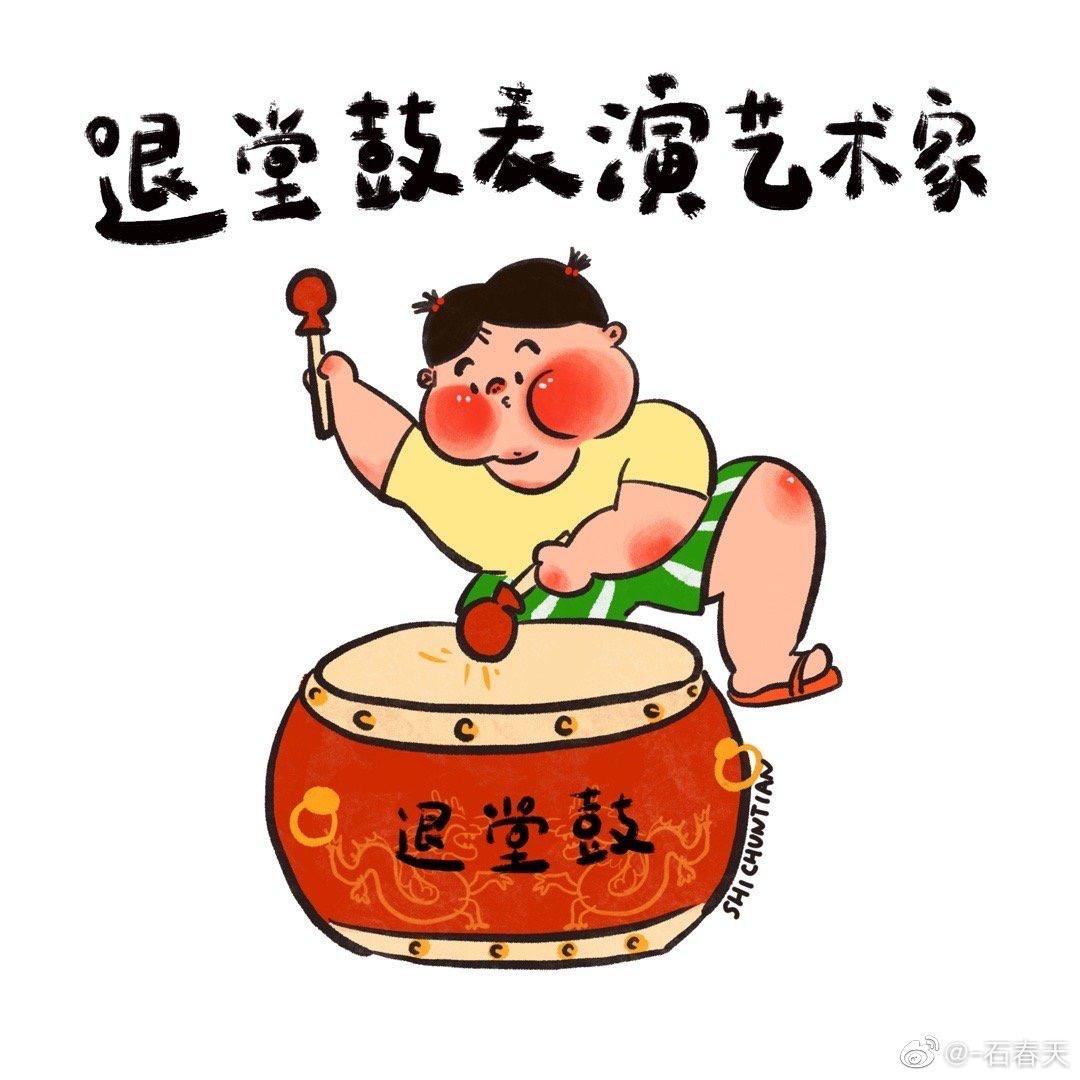 国家一级退堂鼓演员