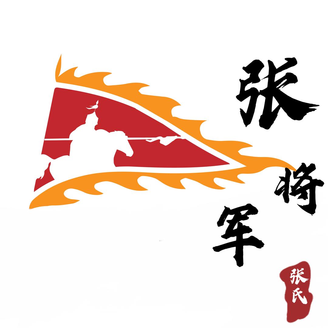 张将军