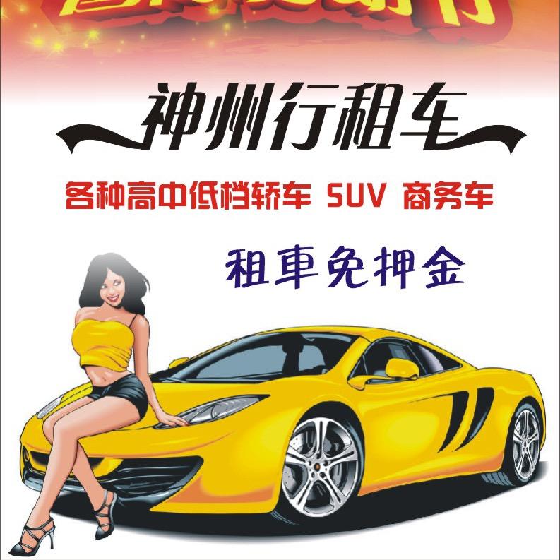 阜阳神州行租车