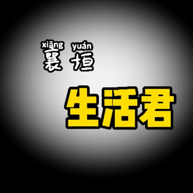 襄垣生活君（助推文化）