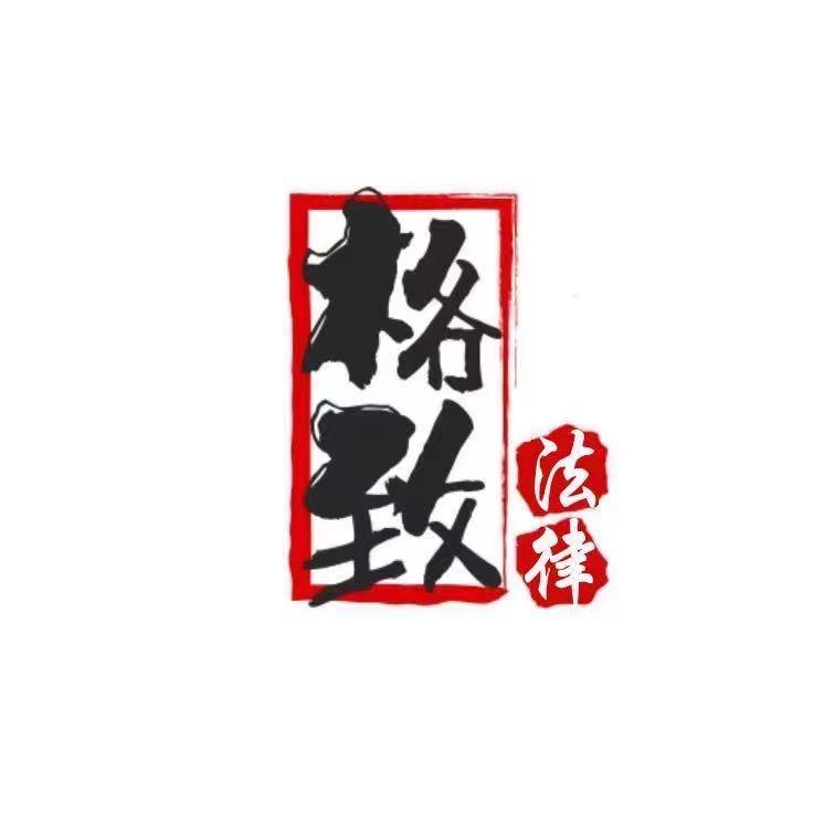 苏州格致工伤法律