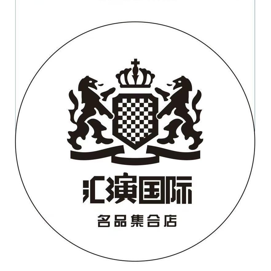莱阳汇演国际企业店CX 名品男装