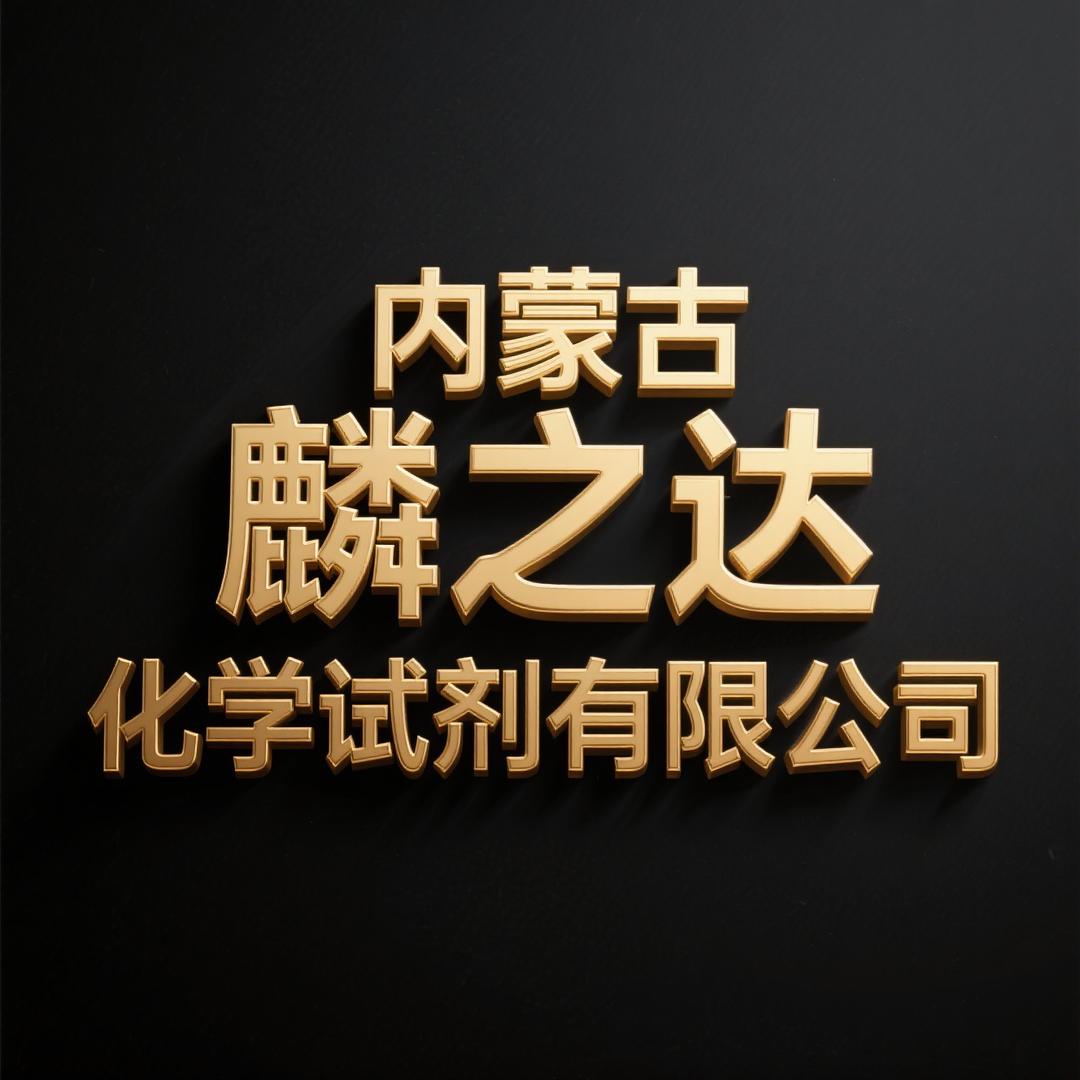 内蒙古麟之达化学试剂有限公司
