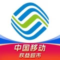 中国移动权益超市