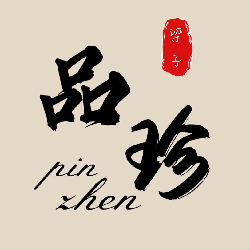 品珍山房🏺