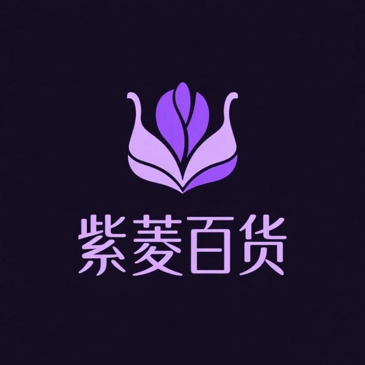 紫菱百货