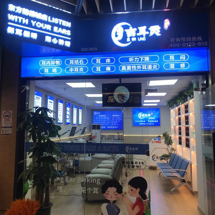 洁耳灵可视采耳东方懿德城B1层老乡鸡隔壁