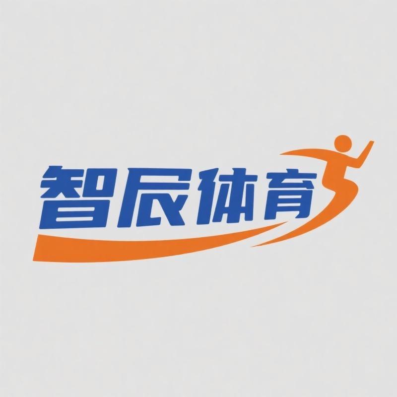 智宸体育用品