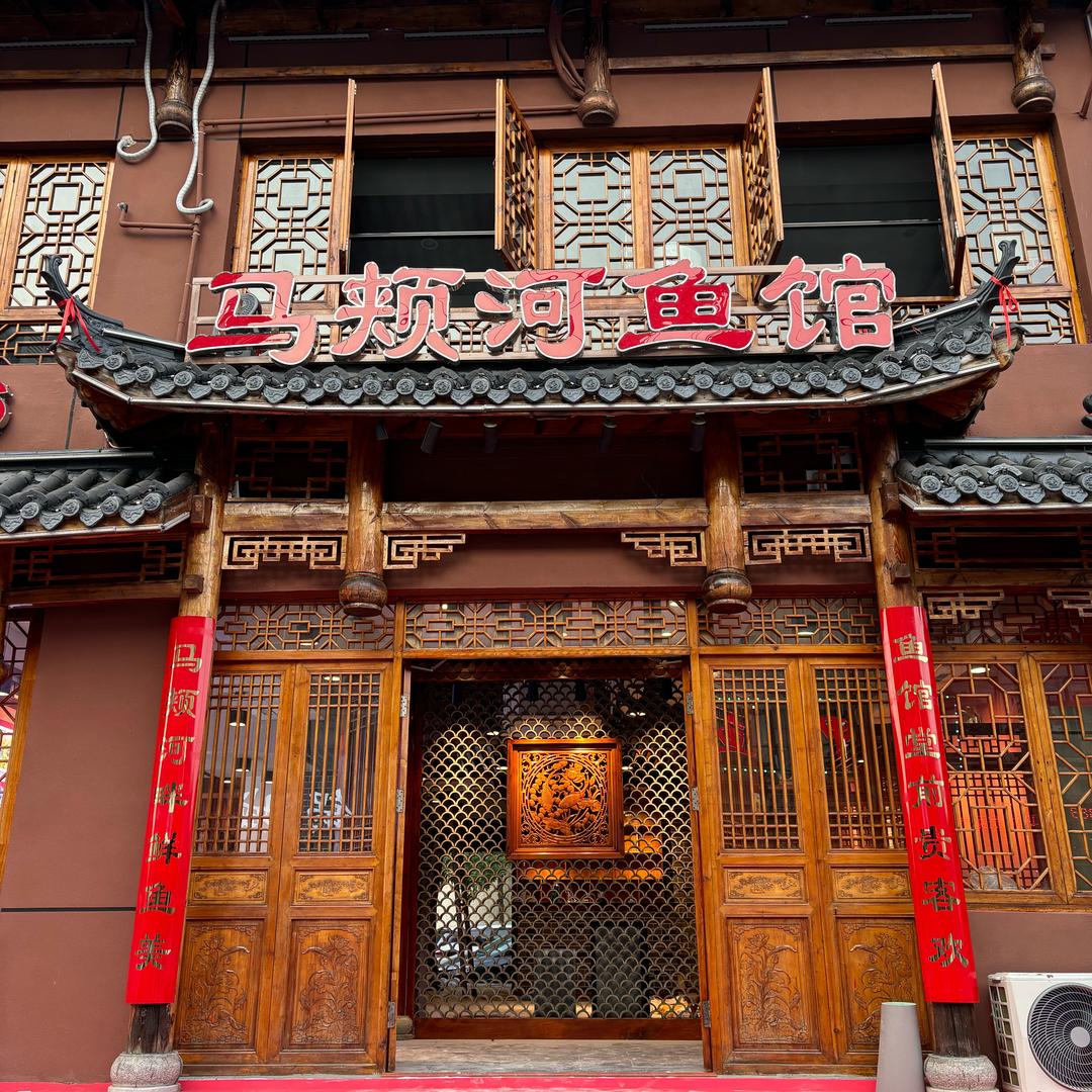 董哥马颊河鱼馆（商河店8️⃣）