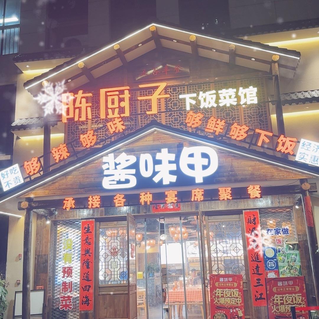 酱味甲陈厨子下饭菜馆