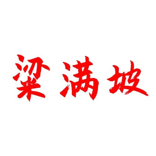 365yuerji846