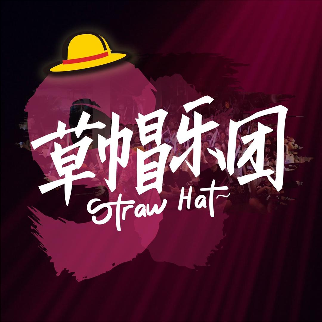 草帽乐队