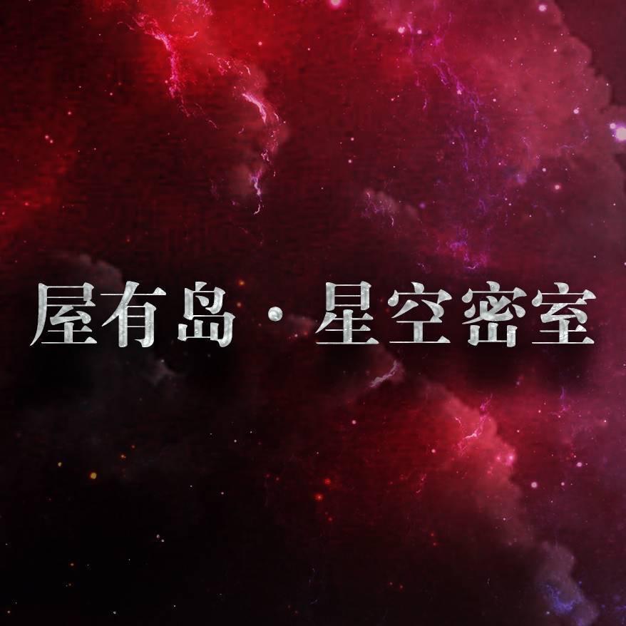 屋有岛·星空密室