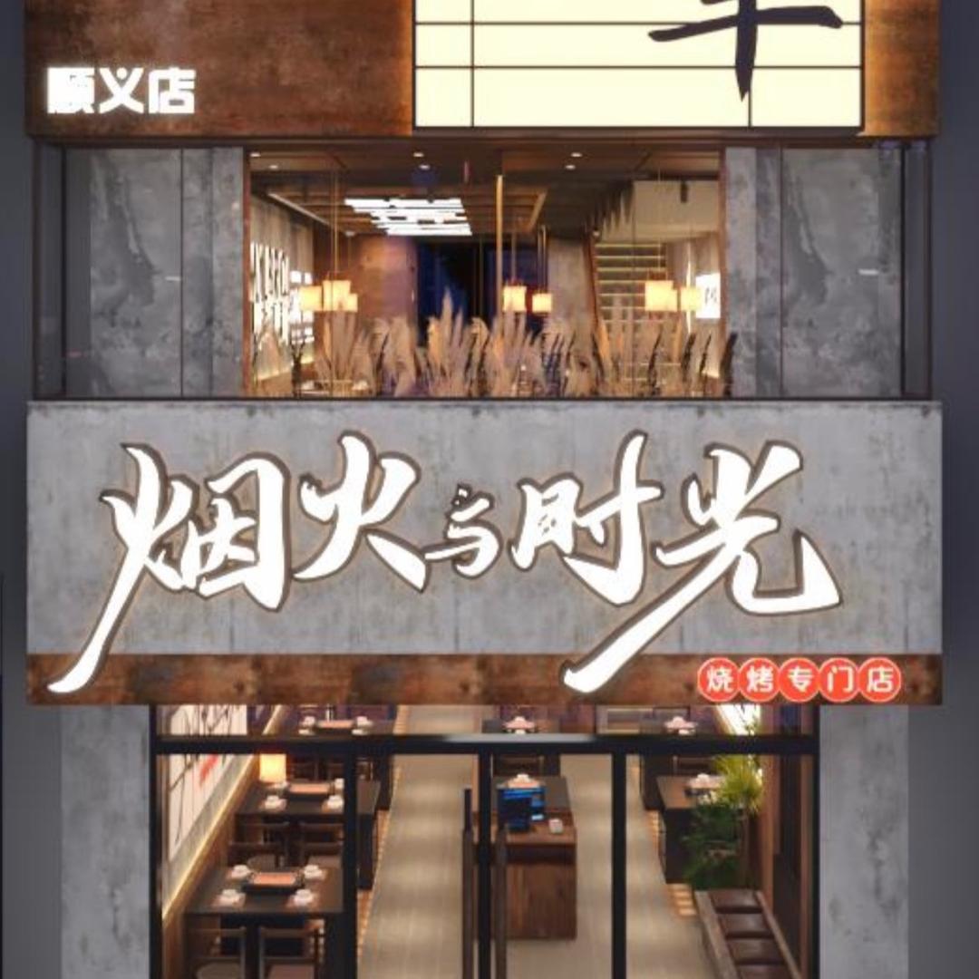 烟火与时光烧烤